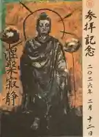 真宗大谷派名古屋別院の御朱印