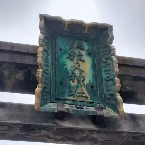 綱敷天神社(大阪府)