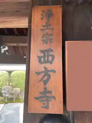 西方寺(京都府)