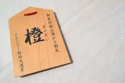 榴岡天満宮の授与品その他