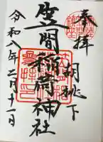 笠間稲荷神社の御朱印