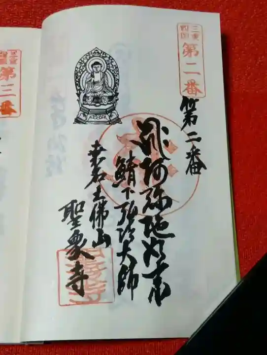 聖衆寺の御朱印