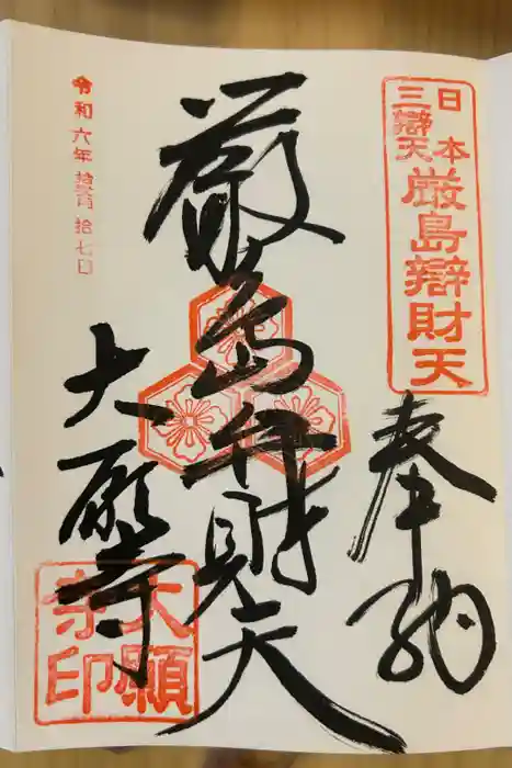 大願寺の御朱印