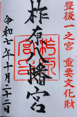 柞原八幡宮の御朱印