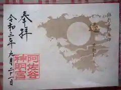 阿佐ヶ谷神明宮の御朱印