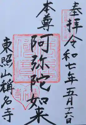 称名寺の御朱印