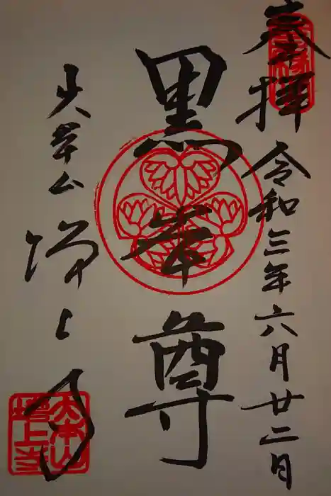 増上寺の御朱印