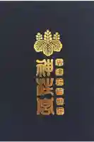 神柱宮の御朱印帳