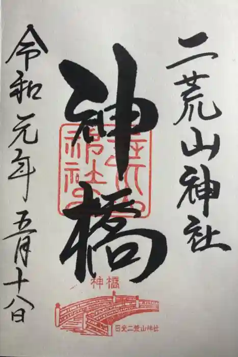 神橋(二荒山神社)の御朱印