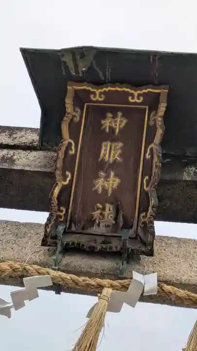 神服神社(大阪府)