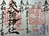 鹿嶋神社の御朱印