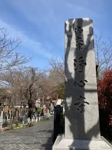 浄心寺(東京都)