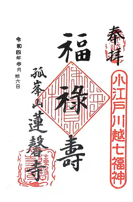 蓮馨寺の御朱印