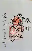 御嶽神社茅萱宮の御朱印