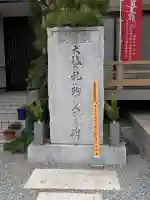 成正寺(大阪府)