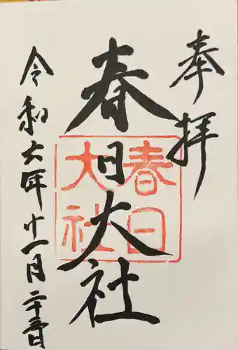 春日大社(奈良県)