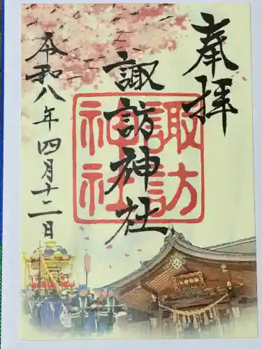 諏訪神社の御朱印