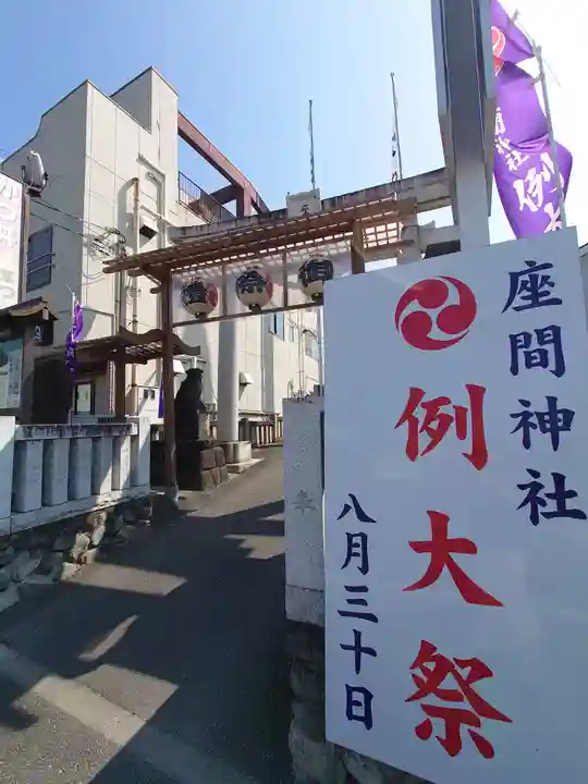 座間神社(神奈川県)