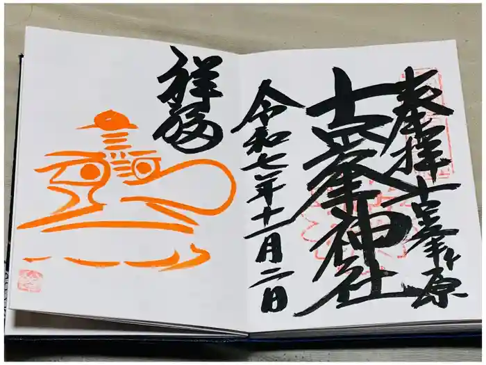 古峯神社の御朱印