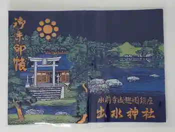 出水神社の御朱印帳
