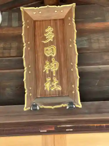 多田神社(東京都)