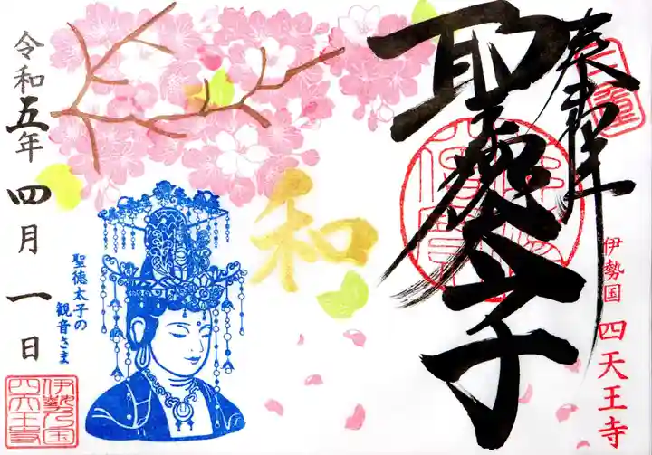 伊勢の国 四天王寺(三重県)