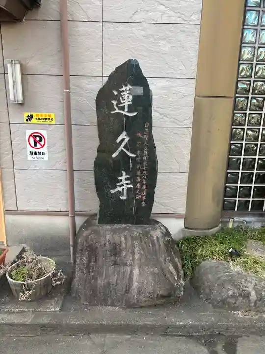 白龍山 経王殿 蓮久寺(静岡県)