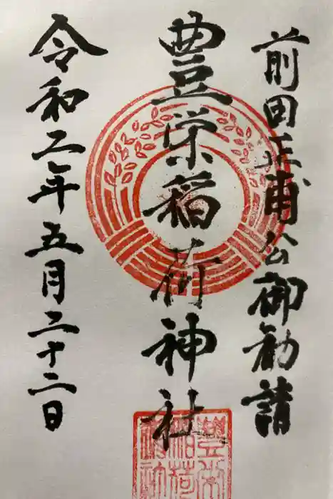 豊栄稲荷神社の御朱印