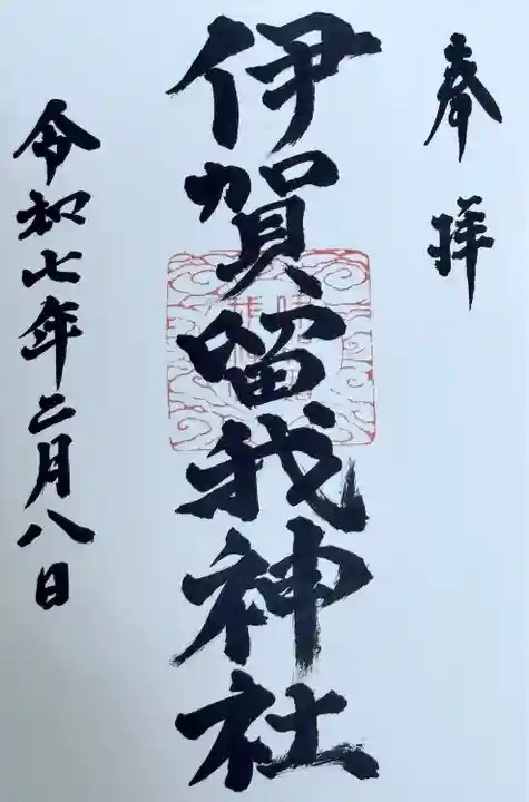 伊賀留我神社(北社)(三重県)