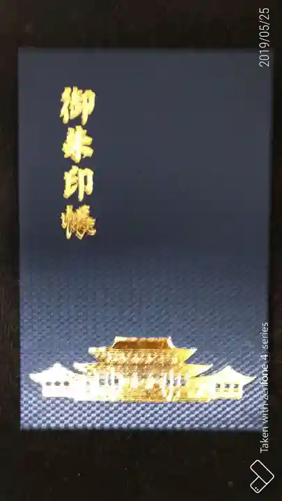 成田山新勝寺の御朱印帳