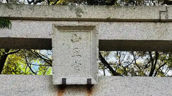 日吉神社(福井県)