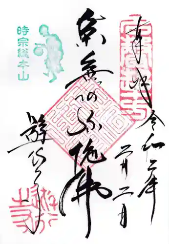 時宗総本山 遊行寺（正式：清浄光寺）の御朱印