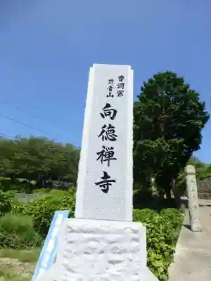 向徳寺(山口県)