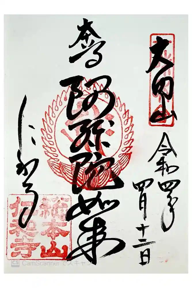 仁和寺の御朱印