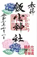 飯生神社の御朱印帳