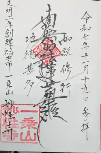 妙性寺の御朱印 2025年11月