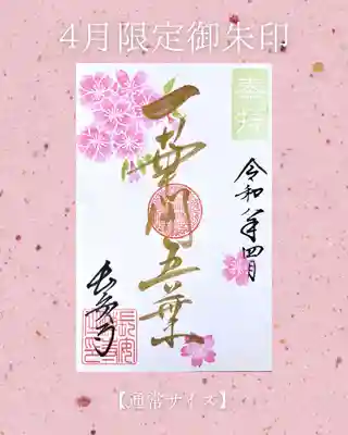 長安寺の御朱印