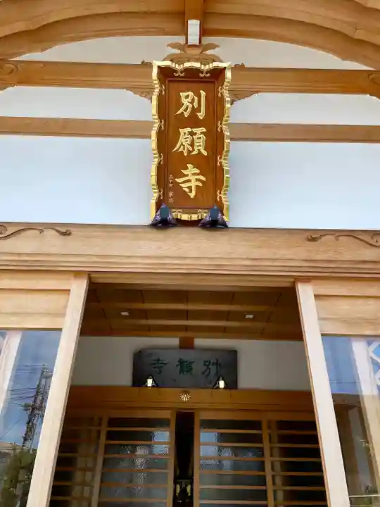 別願寺(神奈川県)