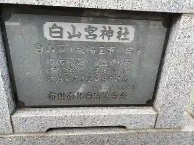 白山宮神社(東京都)