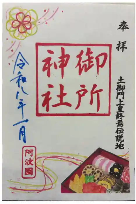 御所神社の御朱印