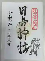 日吉神社の御朱印