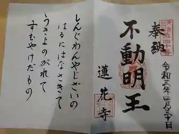 蓮華寺の御朱印 2021年04月
