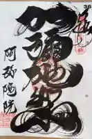 阿彌陀院の御朱印