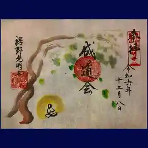 光明寺の御朱印 2024年12月08日(日)〜(2024年11月23日(土) 15時49分35秒投稿)