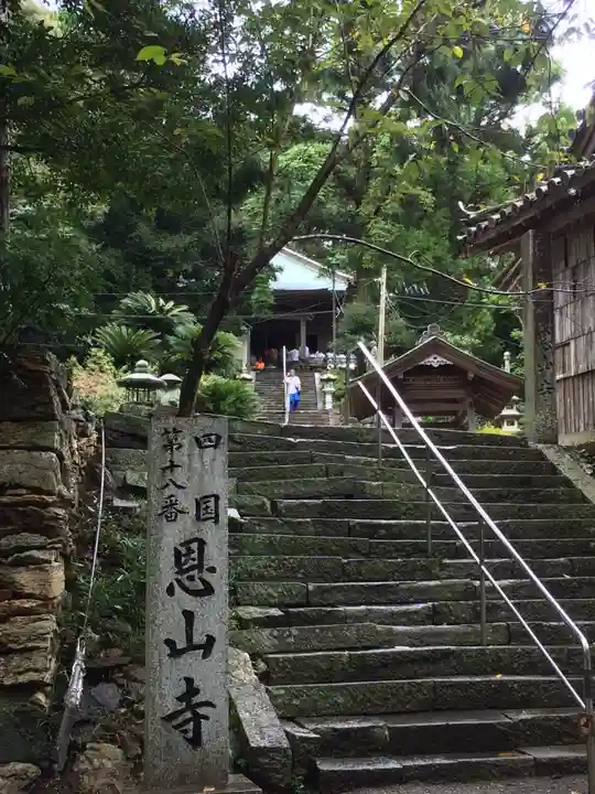 恩山寺(徳島県)