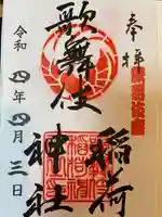 歌舞伎稲荷神社の御朱印