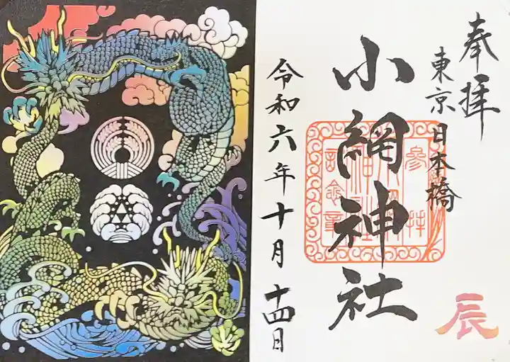 小網神社の御朱印
