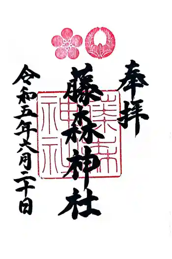 藤森神社の御朱印 2023年06月