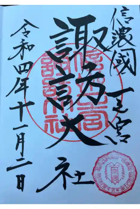 諏訪大社下社春宮の御朱印