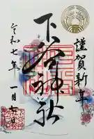 下谷神社の御朱印